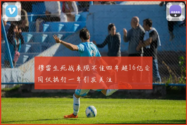 穆雷生死战表现不佳四年超16亿合同仅执行一年引发关注