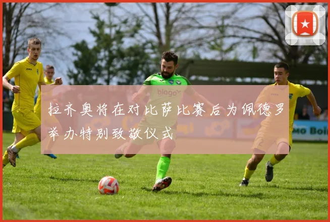 拉齐奥将在对比萨比赛后为佩德罗举办特别致敬仪式