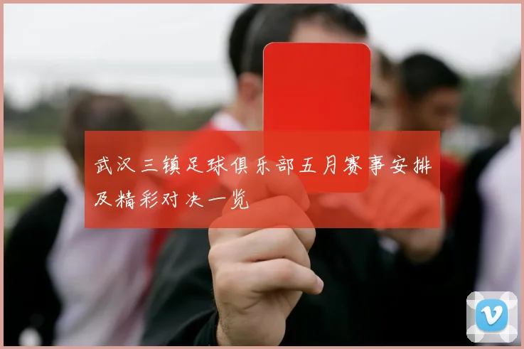 武汉三镇足球俱乐部五月赛事安排及精彩对决一览