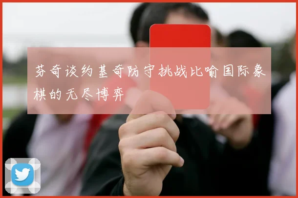 芬奇谈约基奇防守挑战比喻国际象棋的无尽博弈